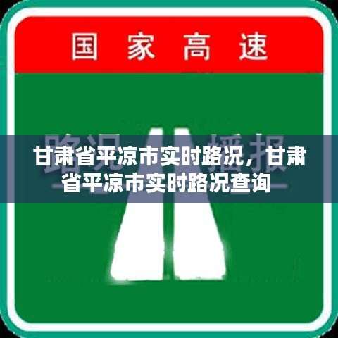 甘肃省平凉市实时路况，甘肃省平凉市实时路况查询 
