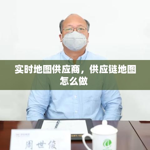 实时地图供应商，供应链地图怎么做 