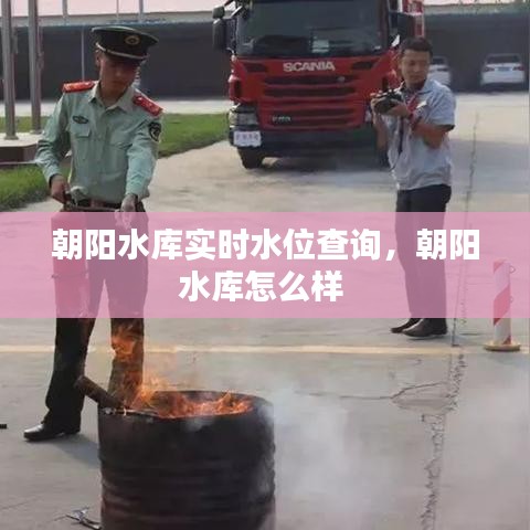 朝阳水库实时水位查询，朝阳水库怎么样 