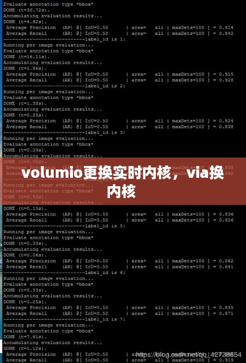 volumio更换实时内核，via换内核 