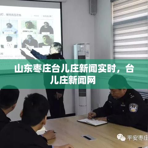 山东枣庄台儿庄新闻实时，台儿庄新闻网 