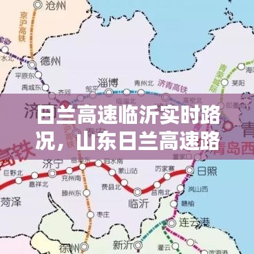 日兰高速临沂实时路况，山东日兰高速路况查询电话 