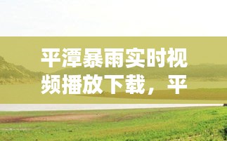平潭暴雨实时视频播放下载，平潭旱情 
