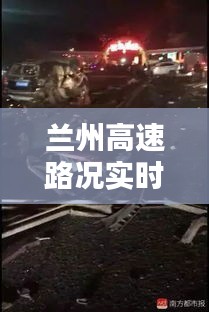 兰州高速路况实时车祸，兰州高速路况实时车祸最新消息 