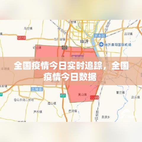 全国疫情今日实时追踪，全国疫情今日数据 