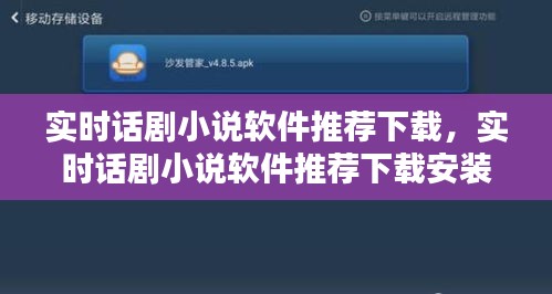 实时话剧小说软件推荐下载，实时话剧小说软件推荐下载安装 