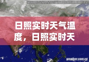 日照实时天气温度，日照实时天气云图 
