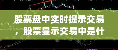 股票盘中实时提示交易，股票显示交易中是什么意思 
