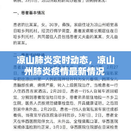 凉山肺炎实时动态，凉山州肺炎疫情最新情况 