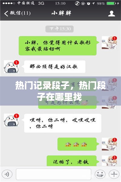 热门记录段子，热门段子在哪里找 