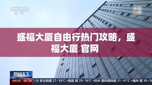 盛福大厦自由行热门攻略，盛福大厦 官网 