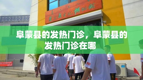 阜蒙县的发热门诊，阜蒙县的发热门诊在哪 