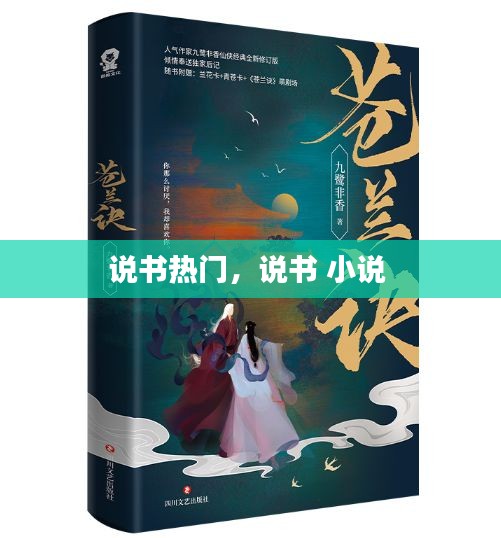 说书热门，说书 小说 