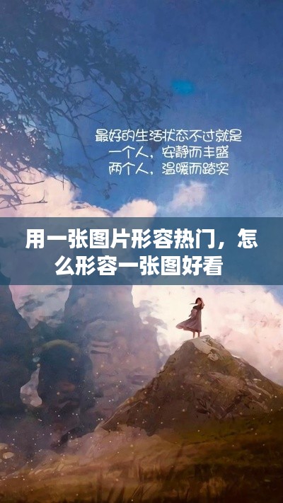 用一张图片形容热门，怎么形容一张图好看 