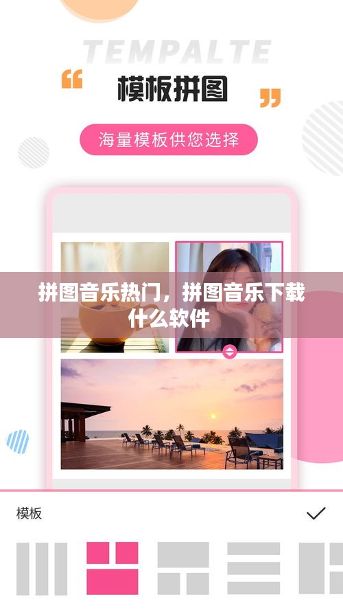 拼图音乐热门，拼图音乐下载什么软件 