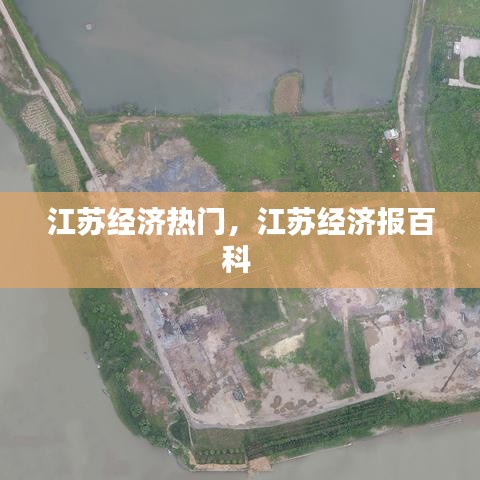 江苏经济热门，江苏经济报百科 
