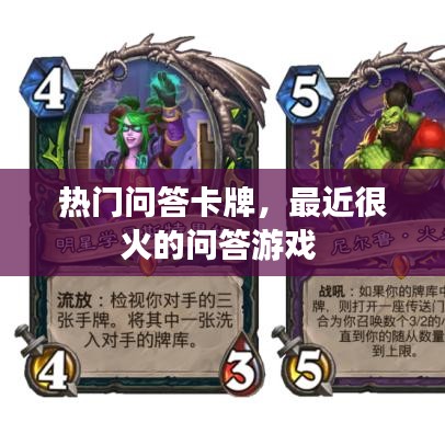 热门问答卡牌，最近很火的问答游戏 