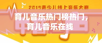 育儿音乐热门榜热门，育儿音乐在线 