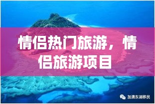 情侣热门旅游，情侣旅游项目 