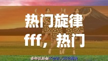 热门旋律fff，热门旋律DJ 