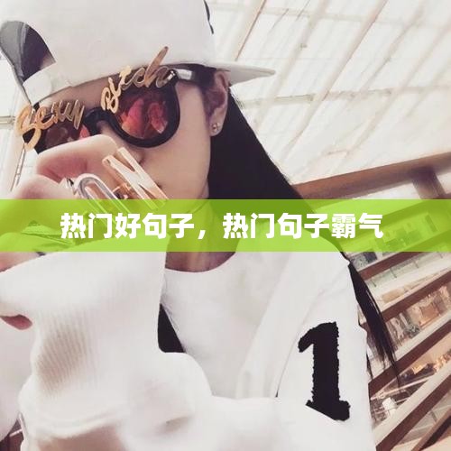 热门好句子，热门句子霸气 