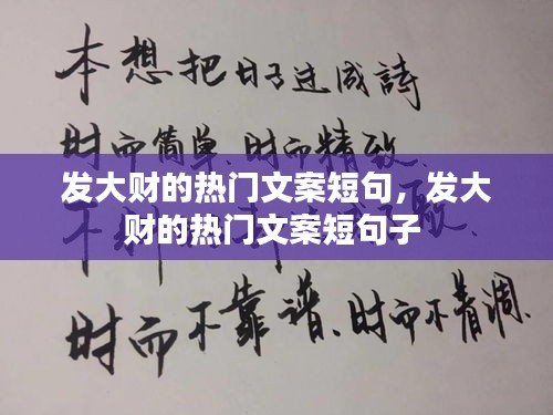 发大财的热门文案短句，发大财的热门文案短句子 