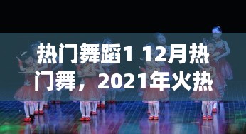 热门舞蹈1 12月热门舞，2021年火热舞蹈 
