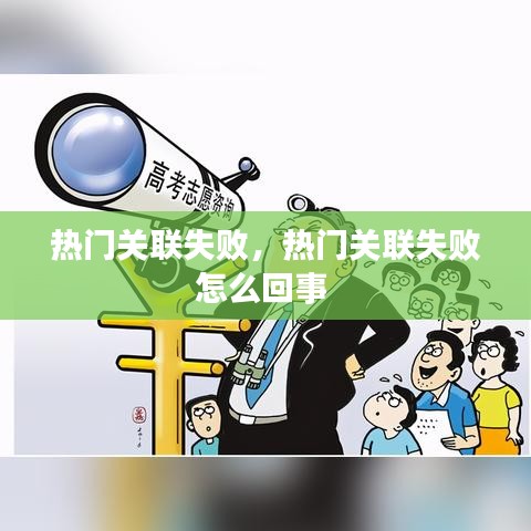 热门关联失败，热门关联失败怎么回事 