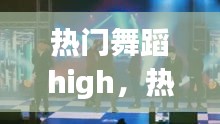 热门舞蹈high，热门舞蹈视频 