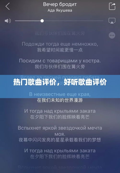 热门歌曲评价，好听歌曲评价 
