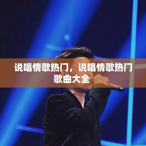 说唱情歌热门，说唱情歌热门歌曲大全 