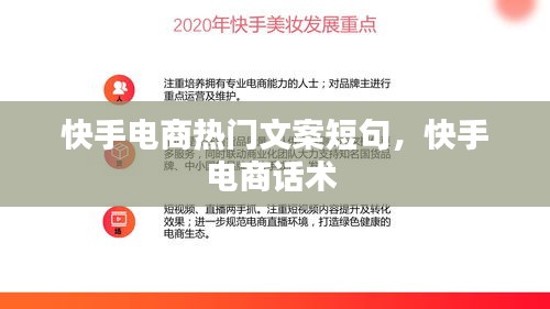快手电商热门文案短句，快手电商话术 