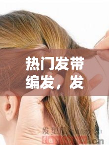 热门发带编发，发带编法 