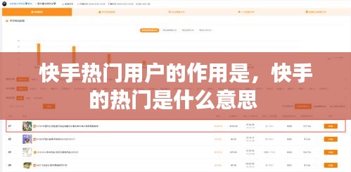 快手热门用户的作用是，快手的热门是什么意思 
