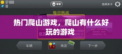 热门爬山游戏，爬山有什么好玩的游戏 