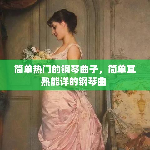 简单热门的钢琴曲子，简单耳熟能详的钢琴曲 