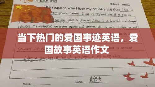 当下热门的爱国事迹英语，爱国故事英语作文 