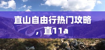 直山自由行热门攻略，直11a 