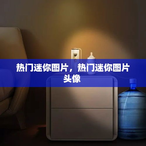 热门迷你图片，热门迷你图片头像 