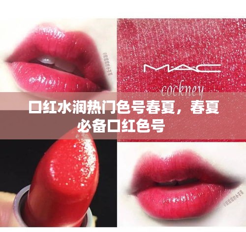 口红水润热门色号春夏，春夏必备口红色号 
