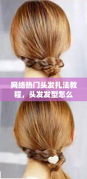 网络热门头发扎法教程，头发发型怎么扎 