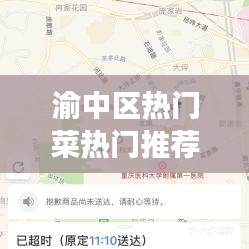 渝中区热门菜热门推荐店，渝中区美食地图 