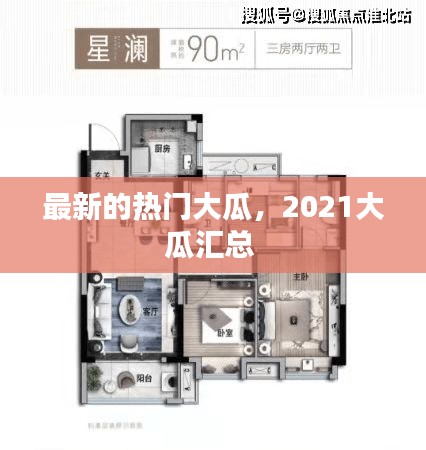 最新的热门大瓜，2021大瓜汇总 