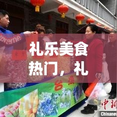礼乐美食热门，礼乐食品 