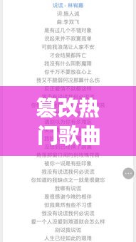 篡改热门歌曲，篡改歌词幽默句子 
