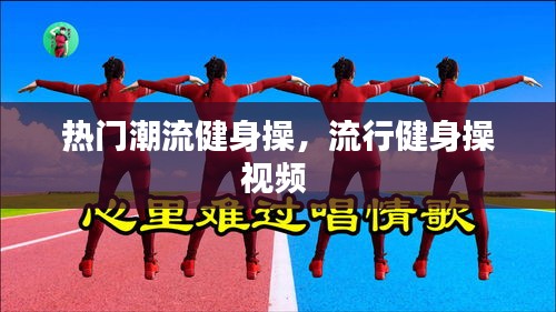 热门潮流健身操，流行健身操视频 