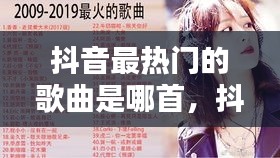 抖音最热门的歌曲是哪首，抖音最火热的歌是什么 