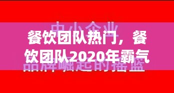 餐饮团队热门，餐饮团队2020年霸气口号 