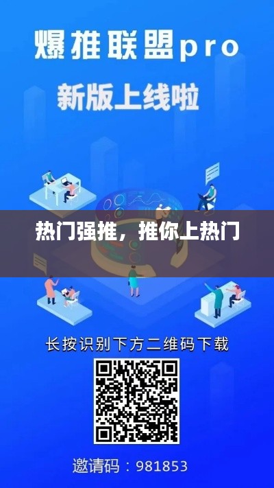热门强推，推你上热门 