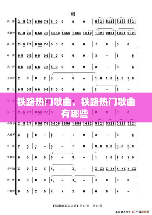 铁路热门歌曲，铁路热门歌曲有哪些 